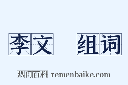 李文炤组词是什么意思的图片